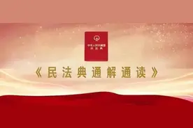 民法典通解通读丨总则编第1至3条详解图片