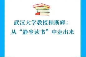 武大教授建议从静坐读书中走出来图片
