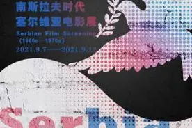 《当爱已成往事》等5部南斯拉夫经典影片将在京展映图片