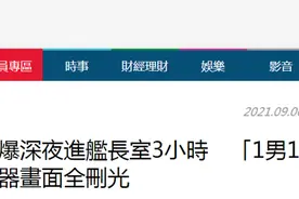 台媒曝女士官深夜与舰长闭门待3小时，舰队指挥部：她来舰长室修电脑图片