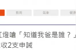 “你知道我爸是谁吗？”图片