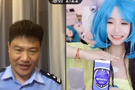 马上评｜警官连麦搞笑主播：“反差萌”背后是流量向善图片