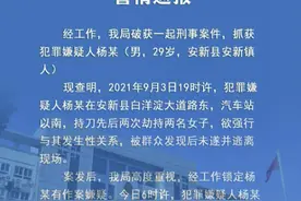 安新警方通报“男子9月3日先后劫持两名女子欲强行发生性关系”：嫌疑人今日被抓图片