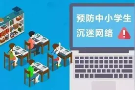 什么是网络成瘾？怎样预防和控制未成年人网络沉迷？这里告诉你图片
