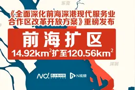 大湾区空间地理视频系列：前海合作区发展空间扩至120.56平方公里视频封面