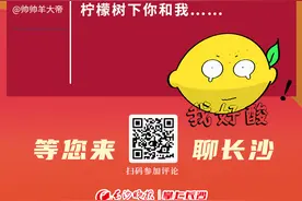 柠檬树下你和我……｜网评长沙图片