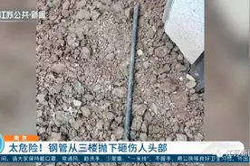 危险！天降8斤重钢管砸头，只听“哐啷”一声……图片