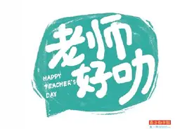 “段子手”老师：只为把最好的知识传授给学生图片