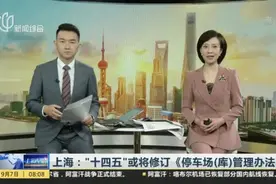 上海：“十四五”或将修订《停车场（库）管理办法》视频封面