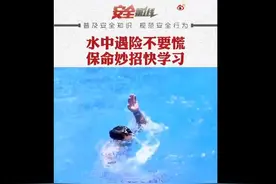 水中遇险不要慌，保命妙招快收藏图片