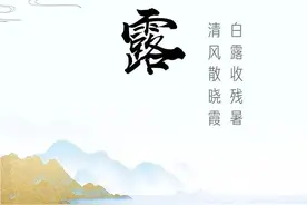 白露收残暑，清风散晓霞图片