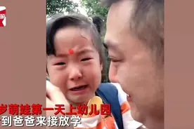 3岁女儿第一天上幼儿园，爸爸接娃放学，两人抱着哭成泪人图片