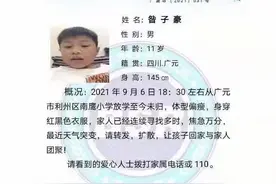 紧急寻人！四川广元11岁男孩放学后一夜未归 电话手表短暂开机三次图片