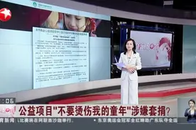 公益项目“不要烫伤我的童年”涉嫌套捐？ 中国社会福利基金：从未发生过动用资金套取平台配捐的行为视频封面