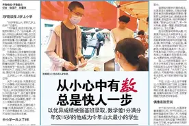 山大迎来今年最小新生！5岁上小学跳过两次级，15岁“跳”进数学强基班图片