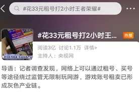 花钱租号可避开“防沉迷”冲上热搜 未成年人真的可以轻松租号玩游戏？记者实测……图片