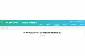 2021年上海市青浦区电动自行车充电器质量监督抽查结果公示图片