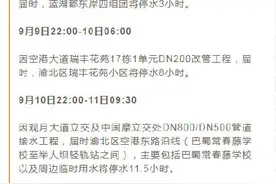 最长11.5小时！9月9日至11日 重庆渝北这些地方要停水图片