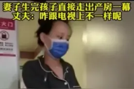 女子产后大步走出产房吓坏老公：你咋跟没事人似的，跟电视上演的不一样啊图片