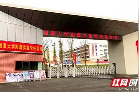 湘潭大学附属实验学校落成揭牌图片