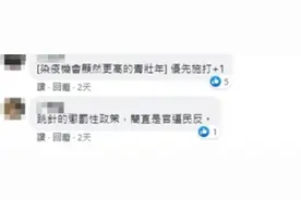 高金素梅轰BNT疫苗留年轻人“意义不大”岛内网友赞：官逼民反图片