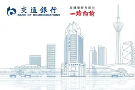 全国首批！交通银行四川省分行成功落地政银担模式下首笔中小企业远期结售汇业务图片