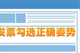 增值税申报时提示“未获取到进项信息”？来get发票勾选的正确姿势图片