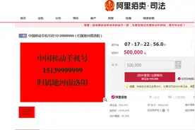 起拍价50万！洛阳一尾号“9999999”手机靓号将司法拍卖，上千人围观图片