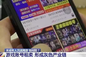 防不胜防！孩子花33元租号就能疯玩游戏？腾讯游戏回应图片