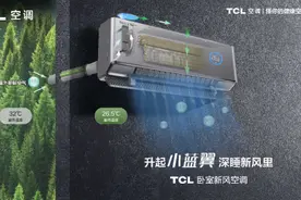 瞄准细分圈层，TCL卧室新风空调站在市场新风口图片