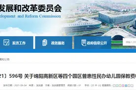 【绵阳法学】绵阳发布通知：明确收费标准！不得收取助学费、建园费……图片