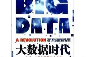 「好书推荐」读《大数据时代：生活、工作与思维的大变革》：开启一次重大的时代转型图片