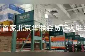 9月9日 全国首家北京华联会员店在兰开业图片