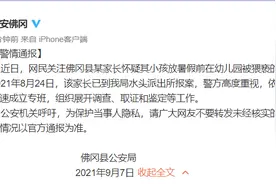 广东清远网友爆料女儿在幼儿园疑被猥亵，警方通报：已成立专班组织调查图片