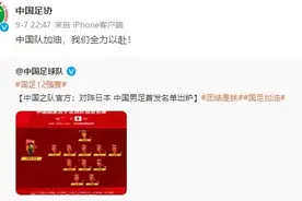 足协官博发文：中国队加油，我们全力以赴图片