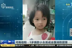 河南信阳：5岁捐款小女孩成全国消防团宠视频封面