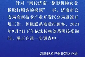 网传济南一整形机构女老板殴打顾客 警方：正在进一步调查中图片