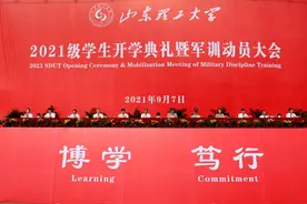山东理工大学2021级学生开学典礼暨军训动员大会举行图片