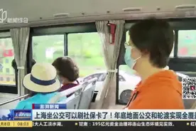 上海坐公交可以刷社保卡了！年底地面公交和轮渡实现全覆盖视频封面