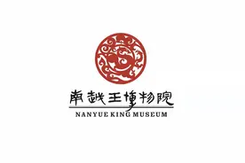 助力“海丝”申遗，南越王博物院今天揭牌图片