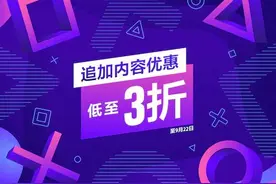 PS港服新优惠低至3折 大量季票、DLC促销中图片