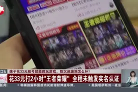 孩子花33元租号就能疯玩游戏 防沉迷漏洞怎么补？  花33元打2小时“王者荣耀”全程未触发实名认证