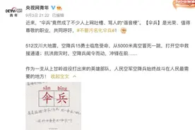 “伞兵”竟成骂人“谐音梗”？不要污名化伞兵迅速得到上万网友支持图片