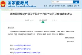 国家能源局发布关于印发电力业务许可证申请表的通知图片