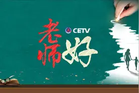 《老师好！》告白老师，倾叙感恩图片