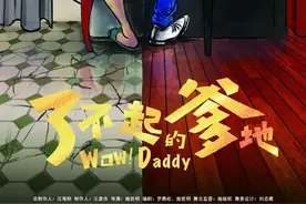 中秋约剧第二张半价！喜剧《了不起的爹地》亮相东莞图片