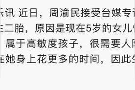 周渝民放弃生二胎原因曝光：5岁女儿性格敏感脆弱需要父母陪伴图片