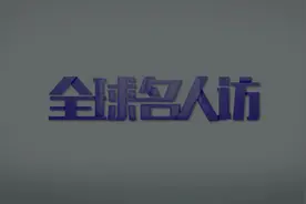 全球连线｜（全球名人访）对话生物多样性保护专家：用科学守护地球生灵图片