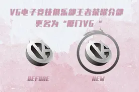 KPL战队VG落户厦门 16家固定席位俱乐部全部找到主场城市图片