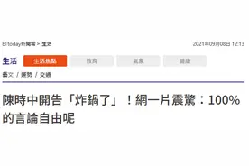 陈时中告了骂他“舔美卖台”的人，台网友：我怀念的是无话不说…图片